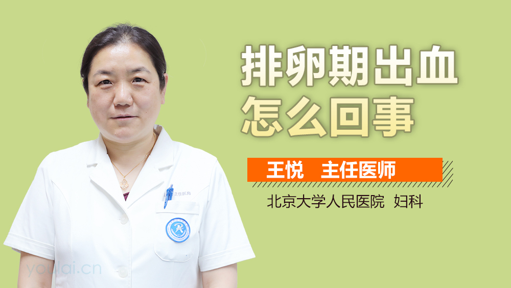 排卵期出血怎么回事