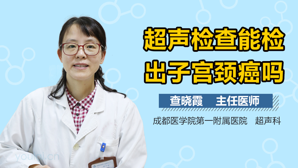 超声检查能检出子宫颈癌吗