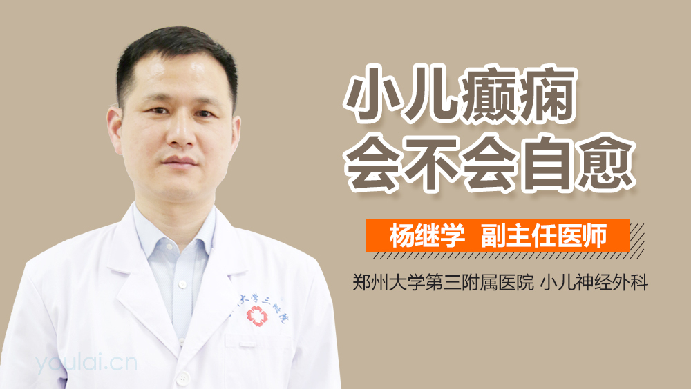 小儿癫痫会不会自愈