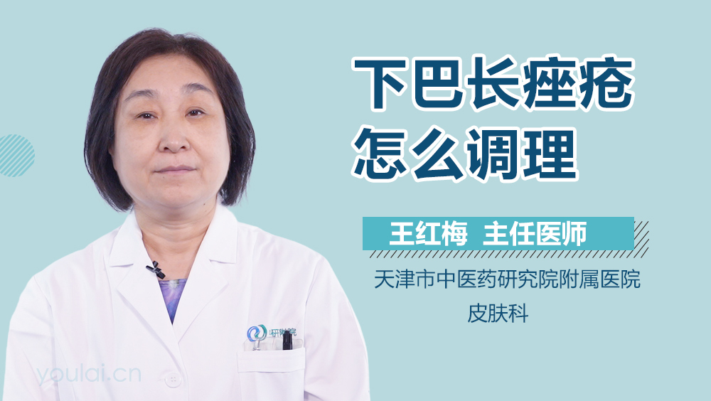 下巴长痤疮怎么调理