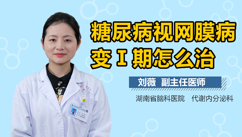 糖尿病视网膜病变Ⅰ期怎么治