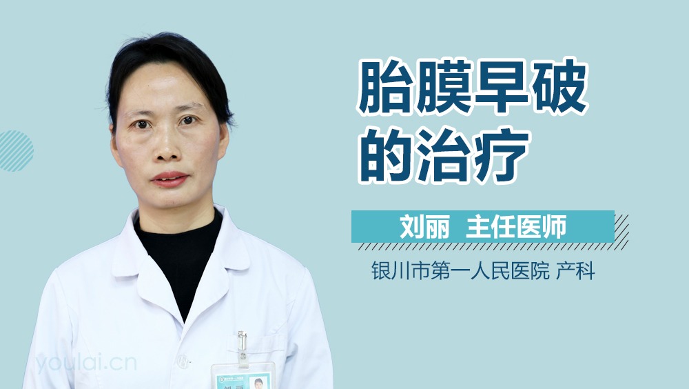 胎膜早破的治疗