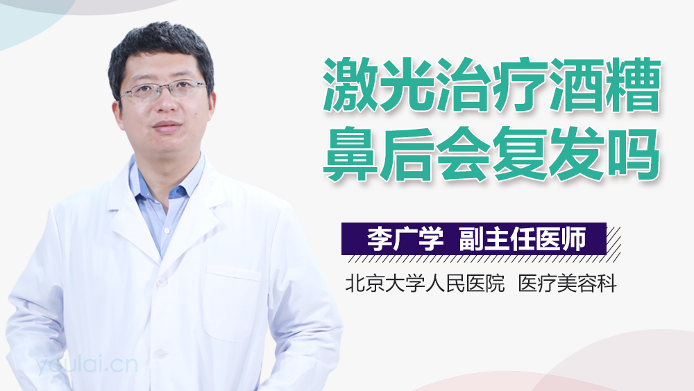 激光治疗酒糟鼻后会复发吗