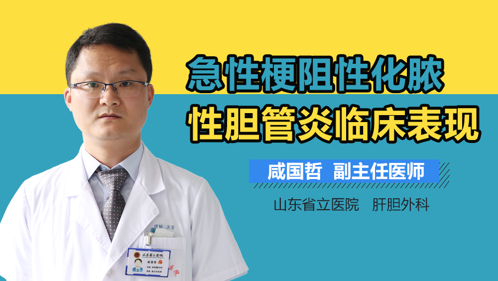 急性梗阻性化脓性胆管炎临床表现