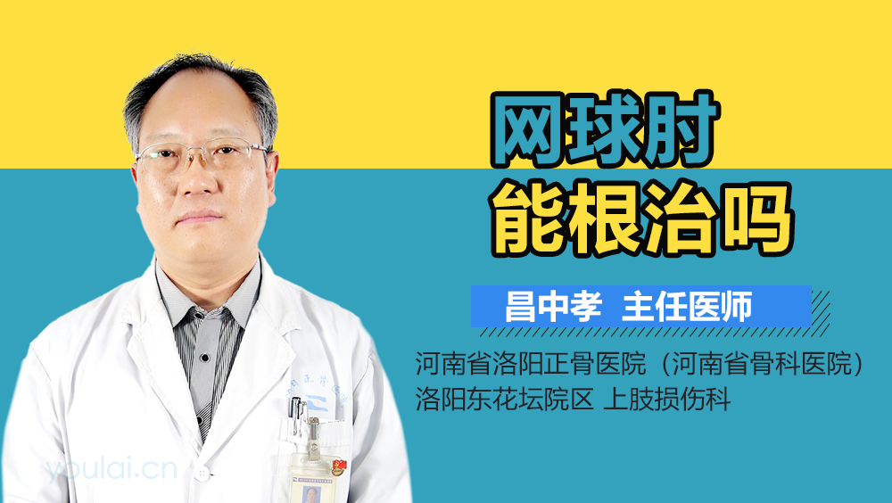 网球肘能根治吗