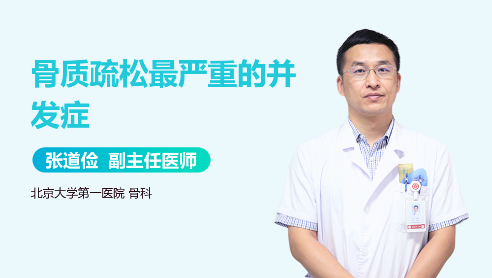 骨质疏松最严重的并发症