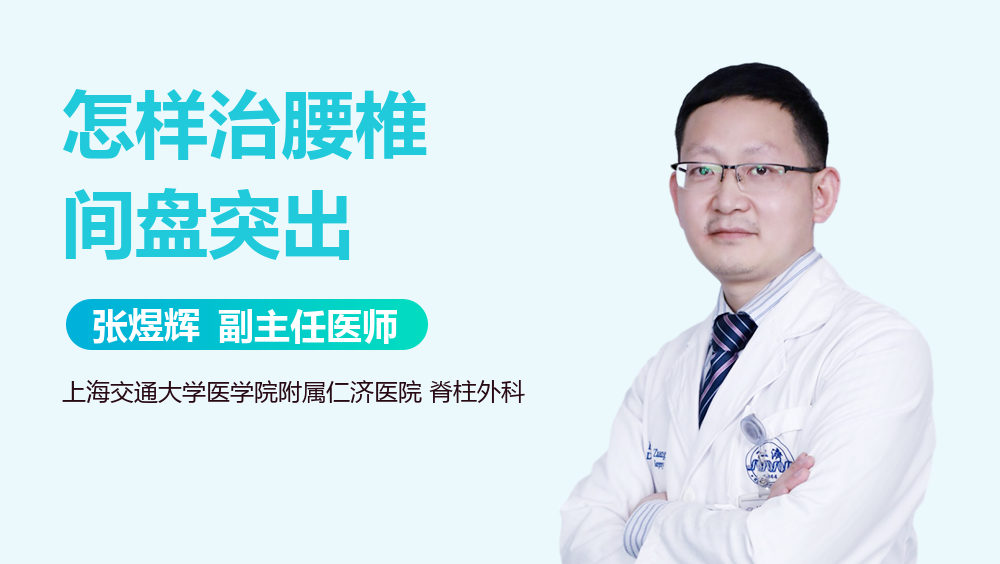 怎样治腰椎间盘突出