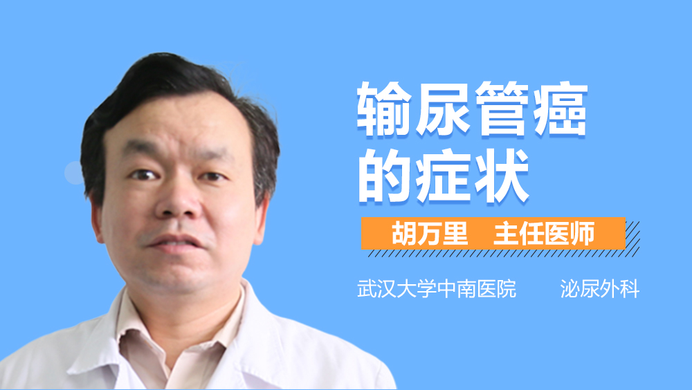 输尿管癌的症状