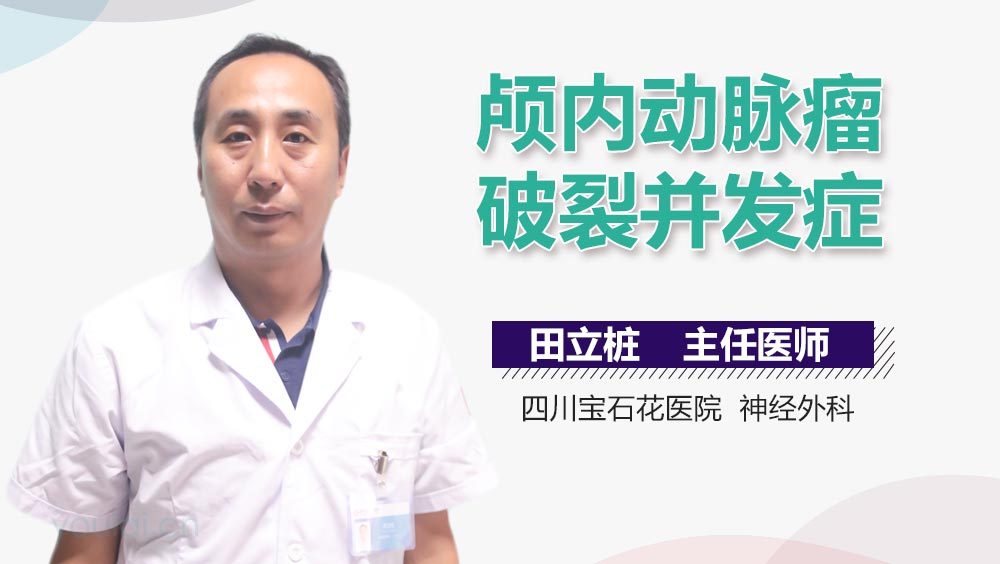 颅内动脉瘤破裂并发症