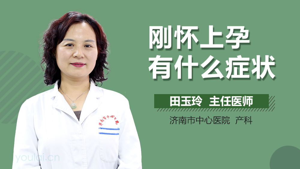 刚怀上孕有什么症状