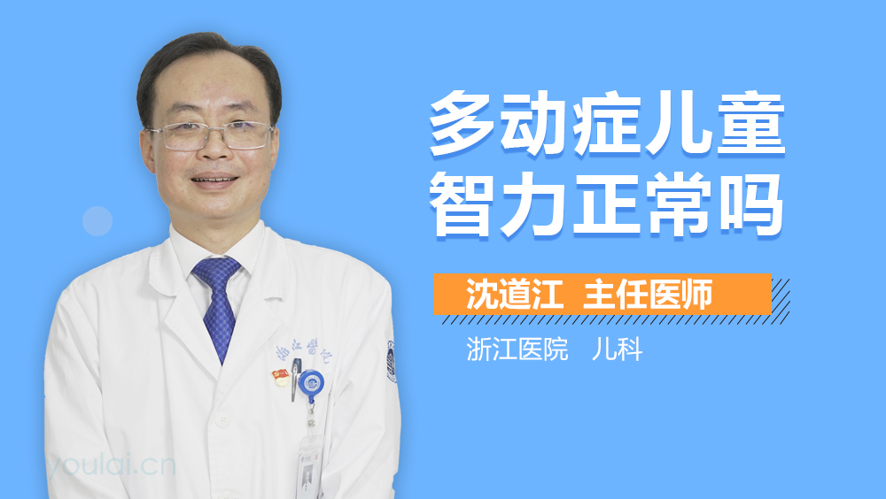 多动症儿童智力正常吗