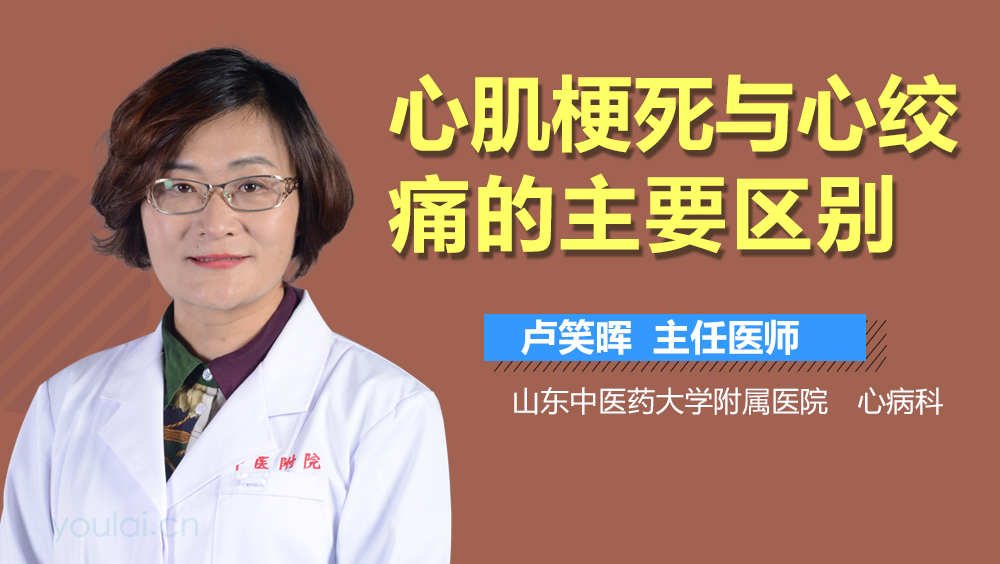 心肌梗死与心绞痛的主要区别