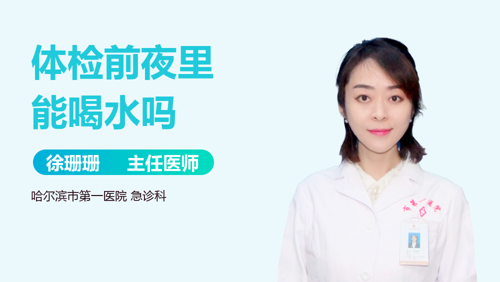体检前夜里能喝水吗