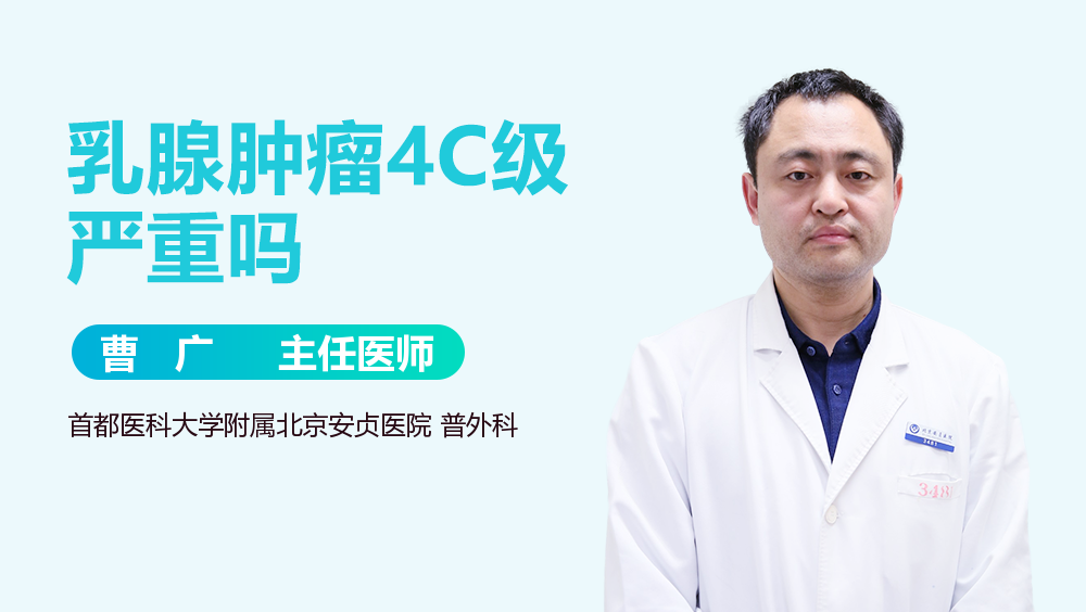 乳腺肿瘤4C级严重吗