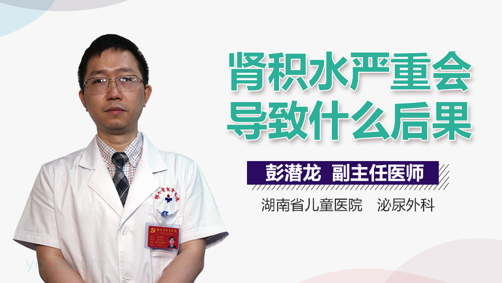 肾积水严重会导致什么后果