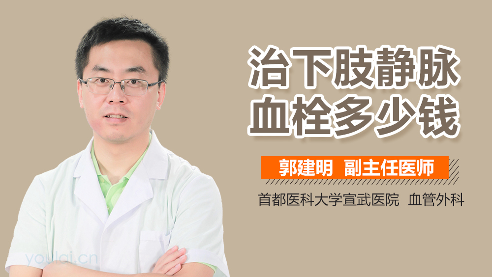 治下肢静脉血栓多少钱