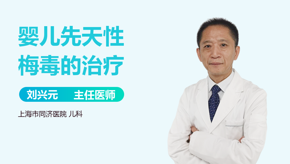 婴儿先天性梅毒的治疗