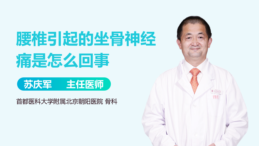 腰椎引起的坐骨神经痛是怎么回事