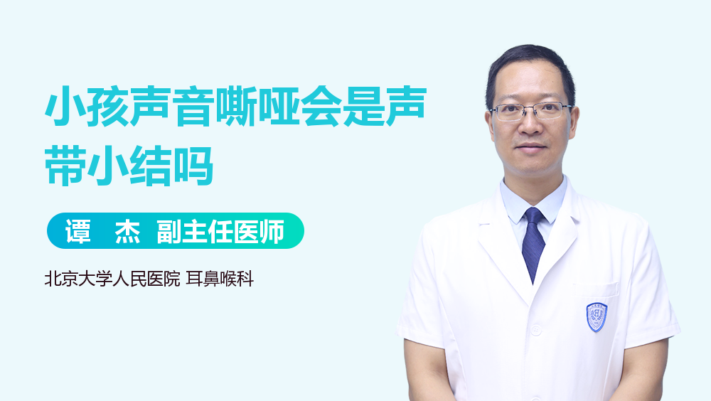 小孩声音嘶哑会是声带小结吗