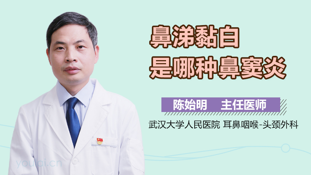 鼻涕黏白是哪种鼻窦炎