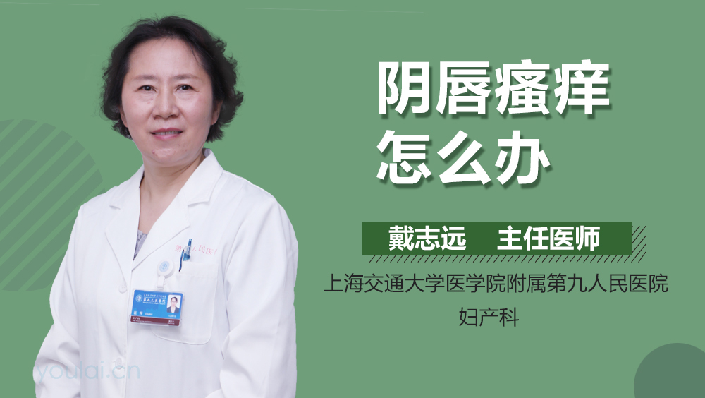 阴唇瘙痒怎么办