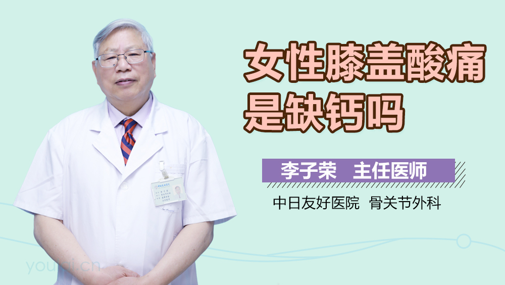 女性膝盖酸痛是缺钙吗