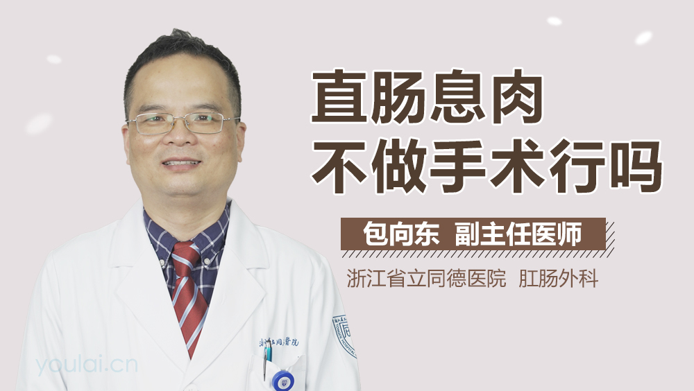 直肠息肉不做手术行吗