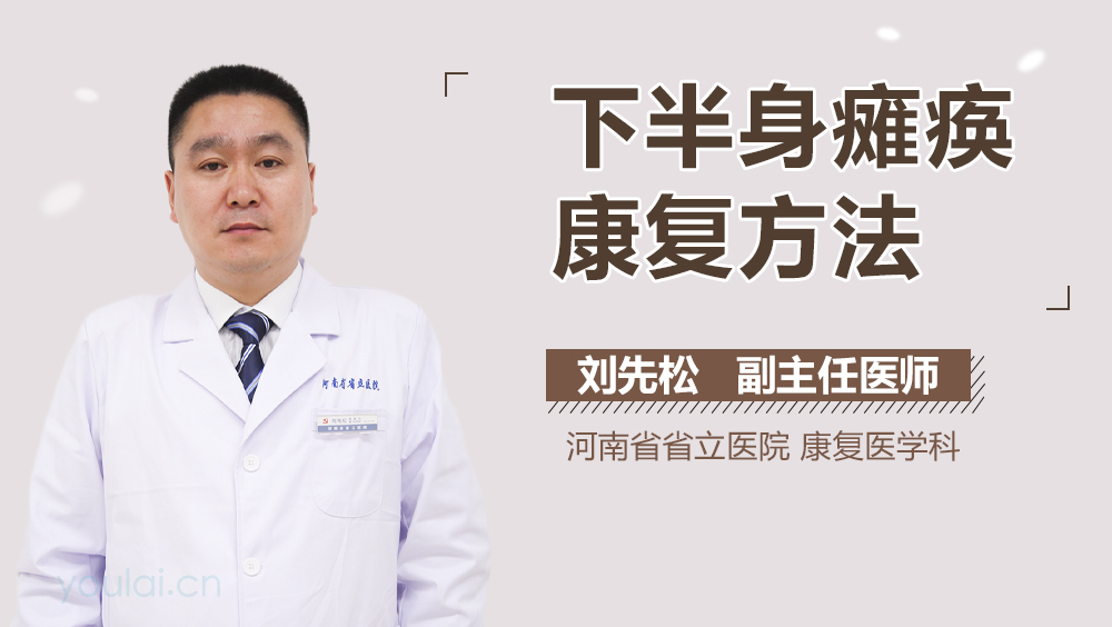 下半身瘫痪康复方法