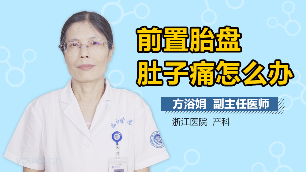 前置胎盘肚子痛怎么办