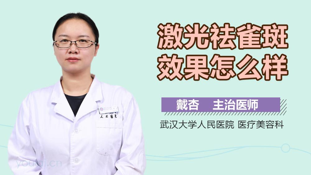 激光祛雀斑效果怎么样