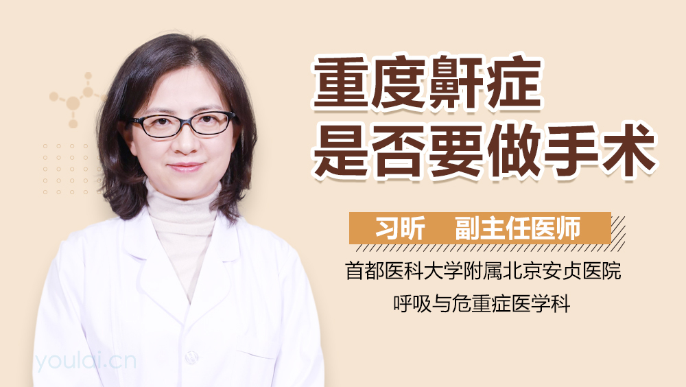 重度鼾症是否要做手术