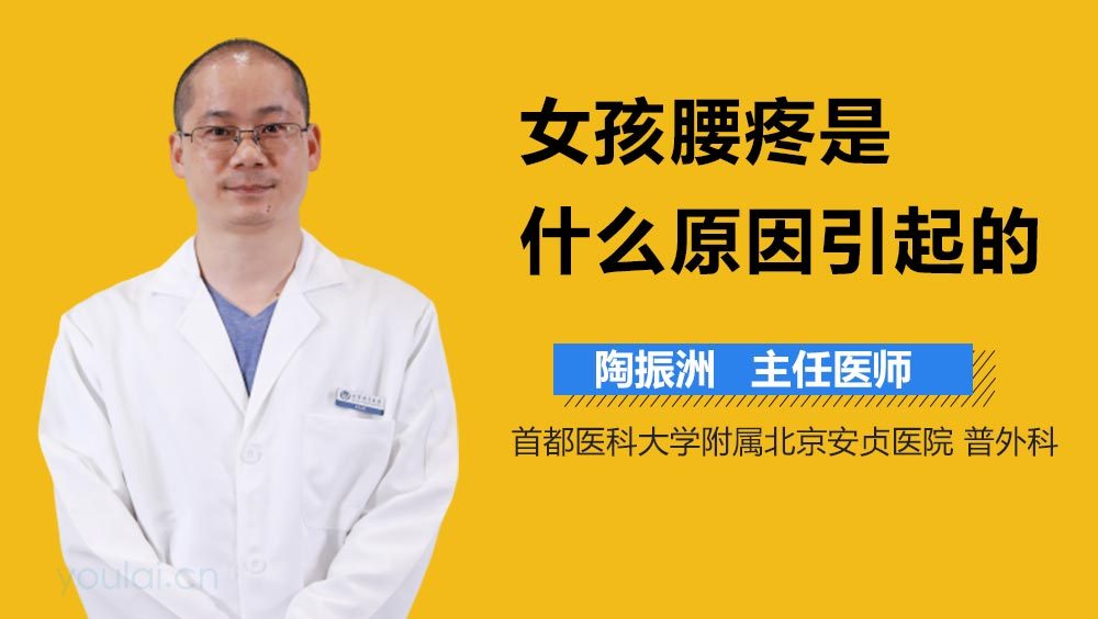 女孩腰疼是什么原因引起的