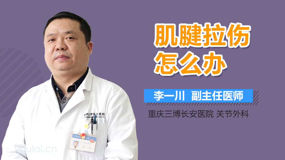 肌腱拉伤怎么办