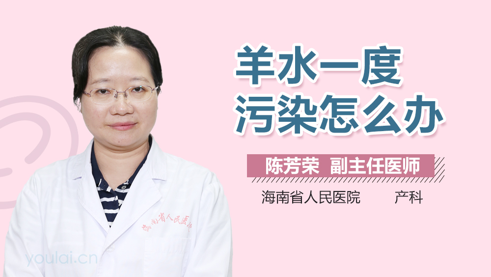 羊水一度污染怎么办