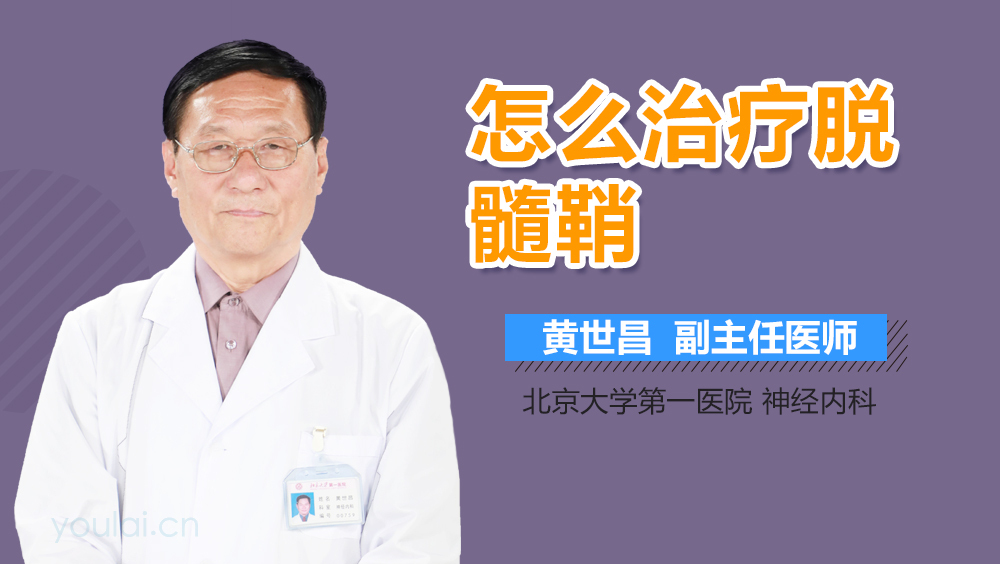 怎么治疗脱髓鞘