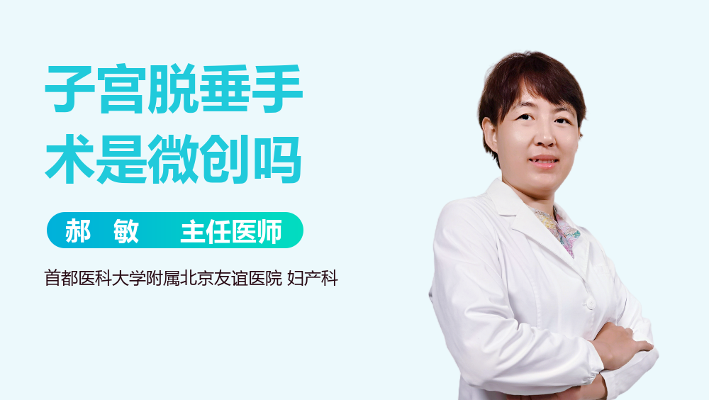 子宫脱垂手术是微创吗