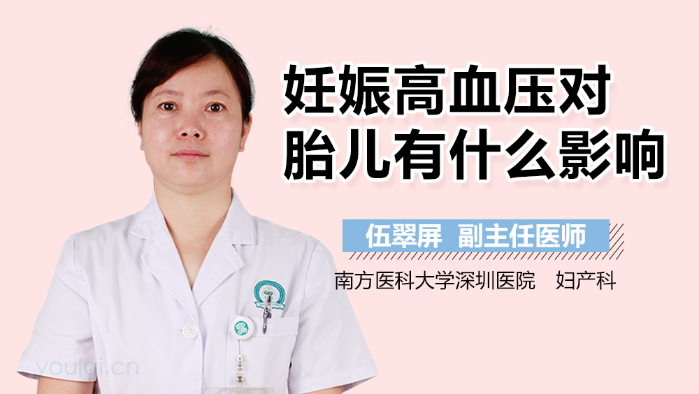 妊娠高血压对胎儿有什么影响