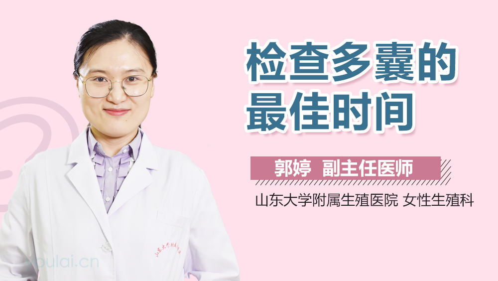 检查多囊的最佳时间