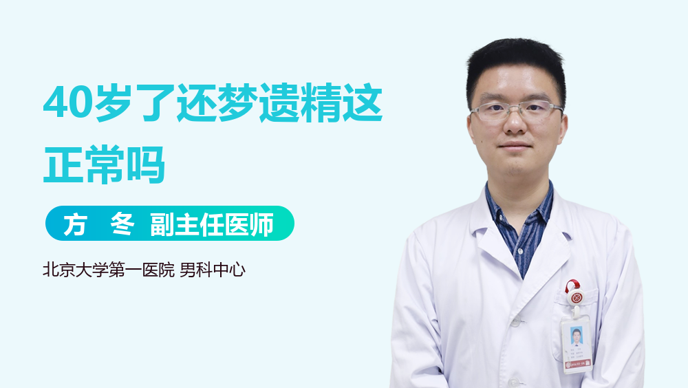 40岁了还梦遗精这正常吗
