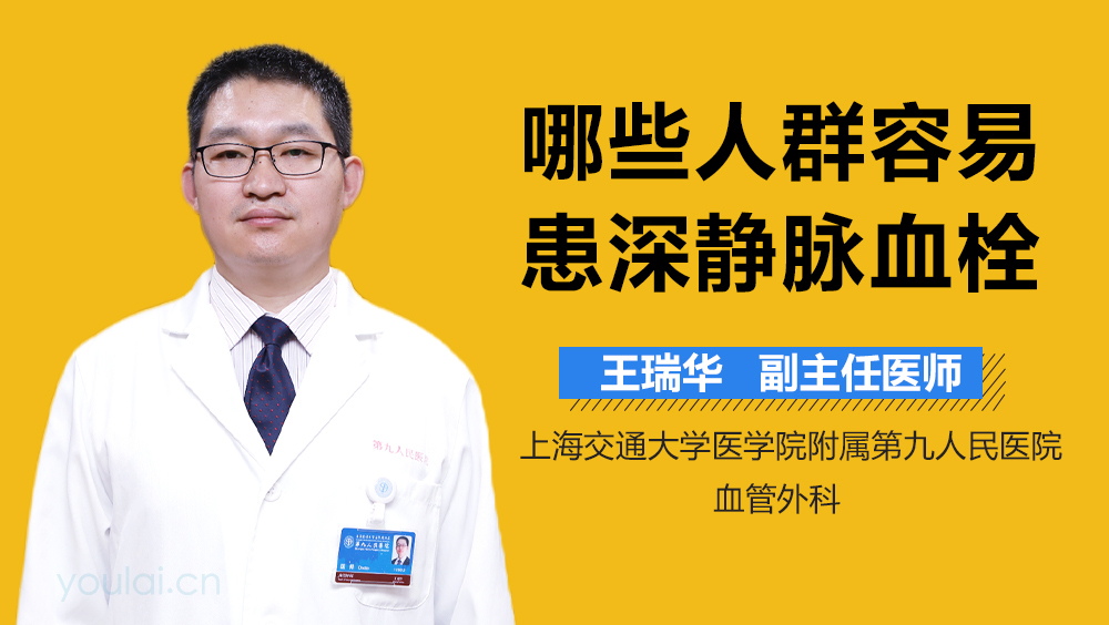 哪些人群容易患深静脉血栓