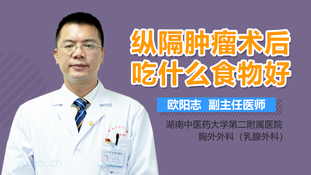 纵隔肿瘤术后吃什么食物好