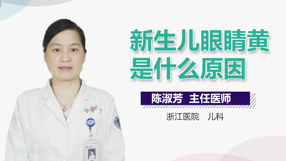新生儿眼睛黄是什么原因