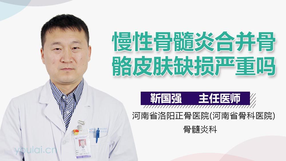 慢性骨髓炎合并骨骼皮肤缺损严重吗