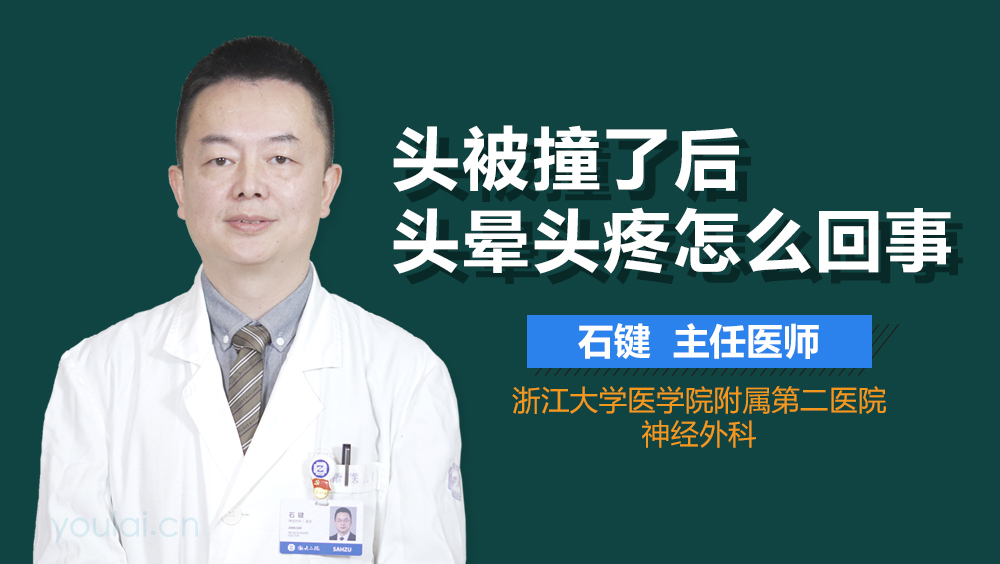 头被撞了后头晕头疼怎么回事