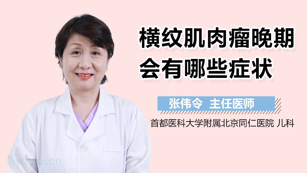 横纹肌肉瘤晚期会有哪些症状