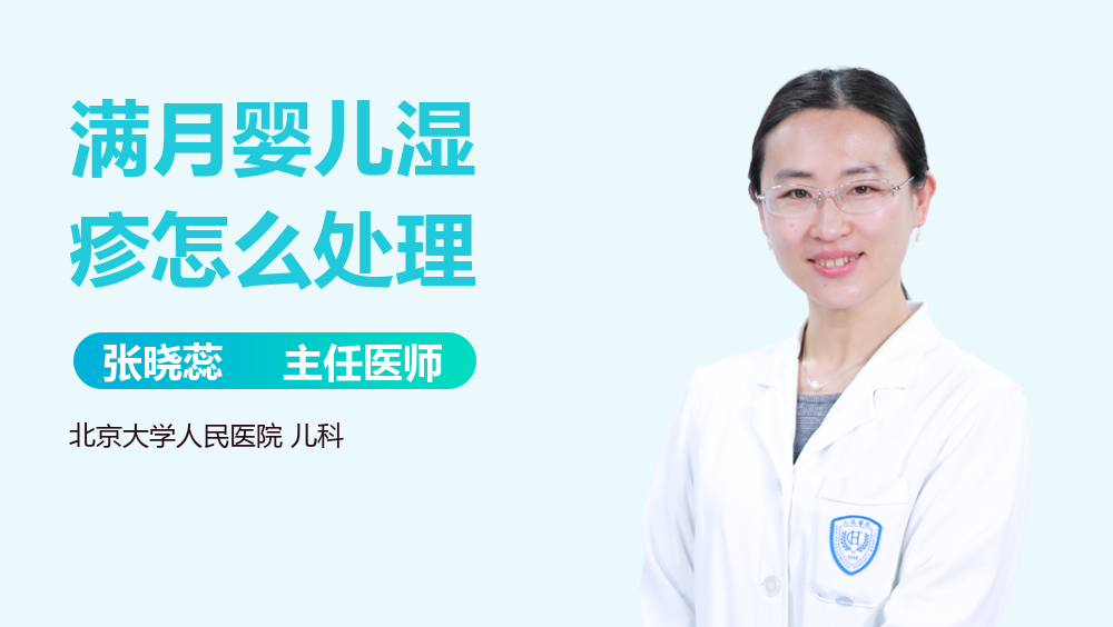 满月婴儿湿疹怎么处理