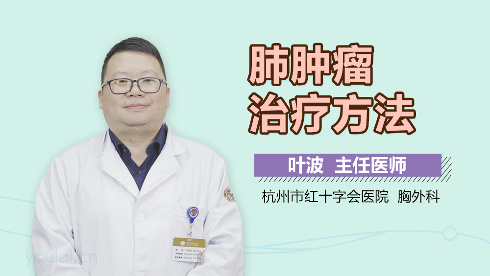 肺肿瘤治疗方法