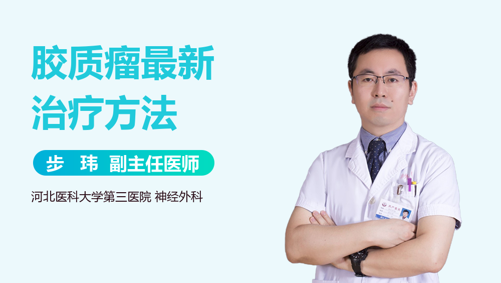 胶质瘤最新治疗方法