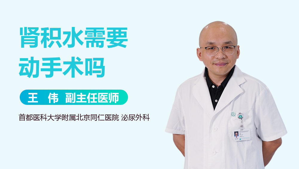 肾积水需要动手术吗