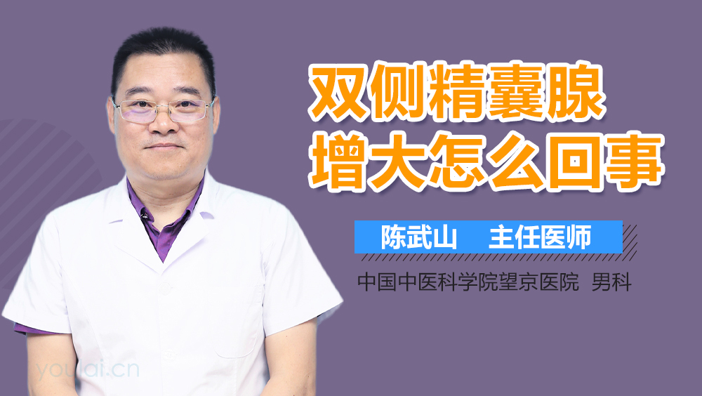 双侧精囊腺增大怎么回事